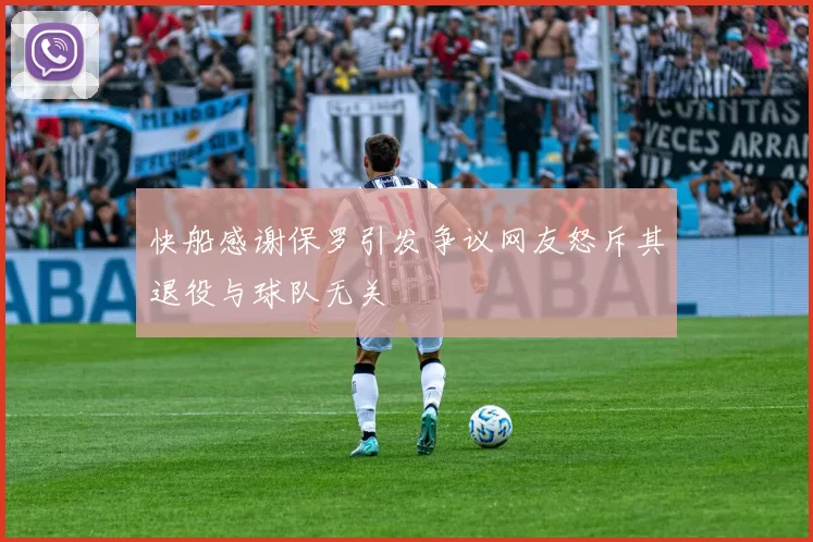 快船感谢保罗引发争议网友怒斥其退役与球队无关