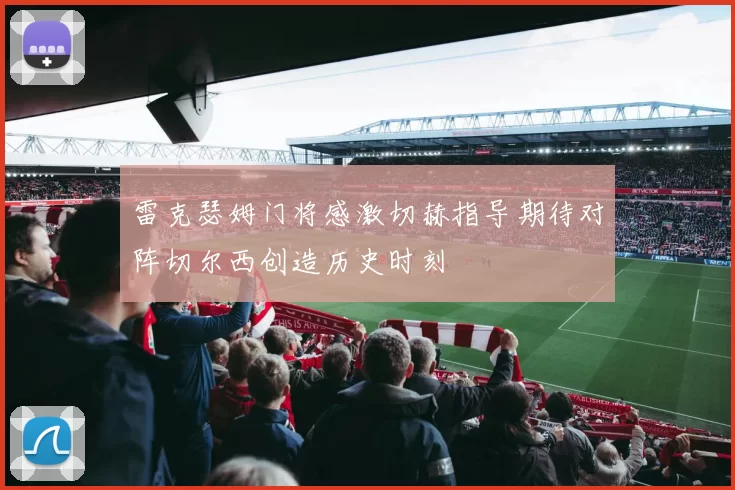 雷克瑟姆门将感激切赫指导期待对阵切尔西创造历史时刻