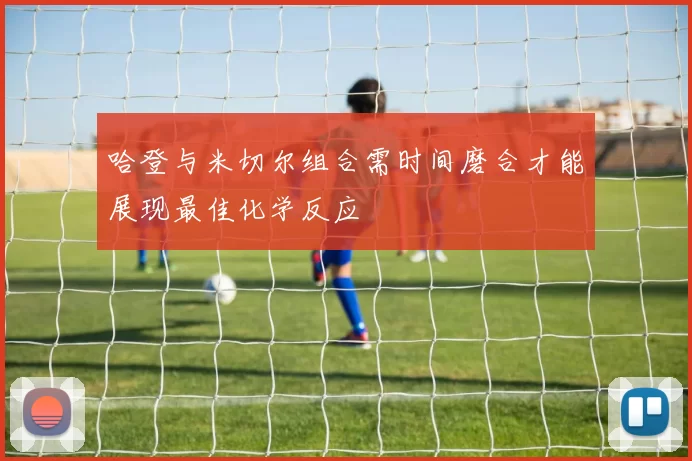 哈登与米切尔组合需时间磨合才能展现最佳化学反应