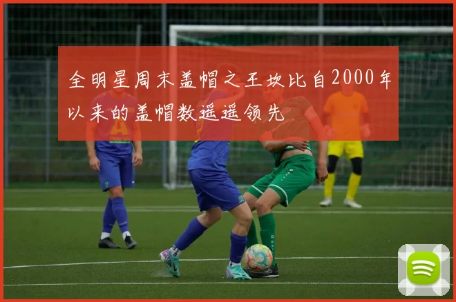 全明星周末盖帽之王坎比自2000年以来的盖帽数遥遥领先