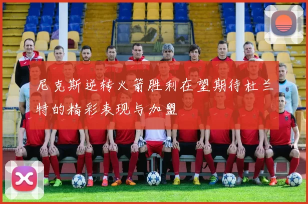 尼克斯逆转火箭胜利在望期待杜兰特的精彩表现与加盟
