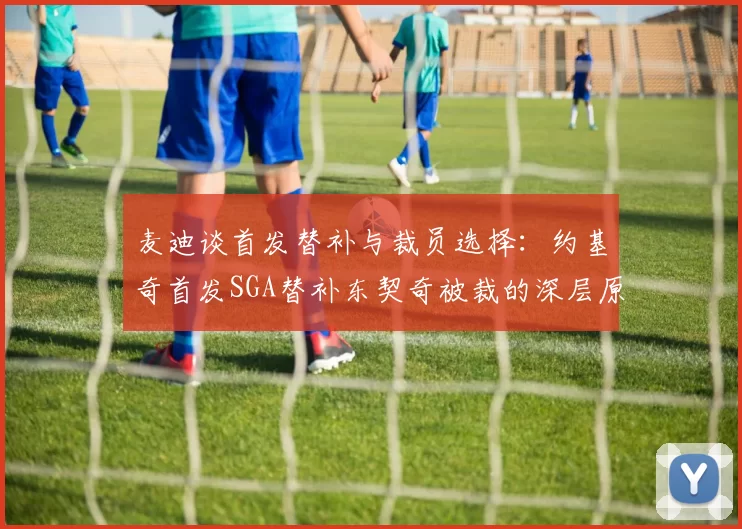 麦迪谈首发替补与裁员选择：约基奇首发SGA替补东契奇被裁的深层原因分析